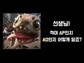 [롤 뉴비 강의] 기초용어1편┃롤린이가 헷갈리는 AD, AP 딱 정리해줌