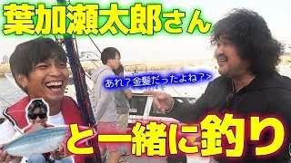 葉加瀬太郎さんと情熱的な船釣りしてきました！