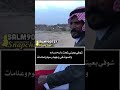 البارحه شفت الطرب بالعياده باسعاف عاجل دخلوه العنايات