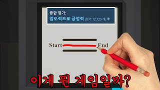 리뷰 12000개가 극찬으로 도배된 '그냥 선만 그으면 되는 게임'