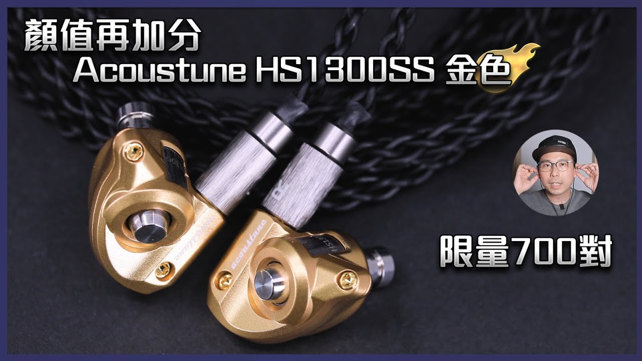 Acoustune HS1300SS ​生産限定Gold 4.4mmバランス換装 HS1300SS