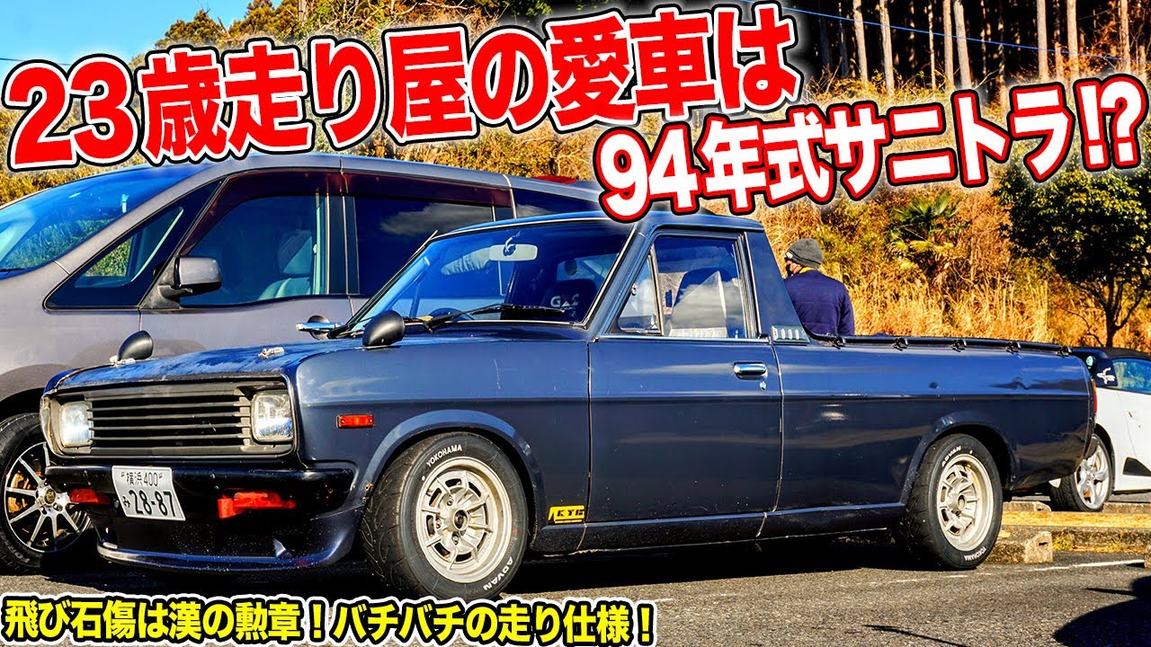 A型 オーナーズバイブル サニー サニトラ 日産 旧車 サニートラック 現行車に勝負を挑む!23歳オーナーのサニトラがカッコ良すぎる