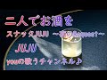 🍷No.142🍷 二人でお酒を/JUJU  ~ スナックJUJU夜のRequest ~