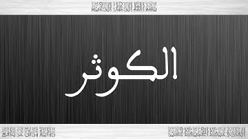 108 HD القرآن سورة الكوثر ورش القارئ عبد الحميد حسين