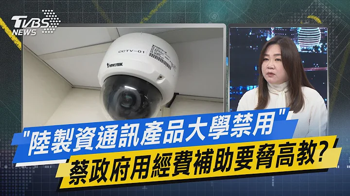 少康战情室｜「陆制资通讯产品大学禁用」 蔡政府用经费补助要胁高教? - 天天要闻
