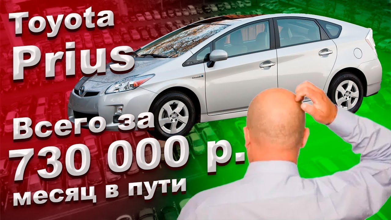 toyota prius на продажу быстро и дешево из японии!