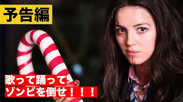 【予告】アナと世界の終わり〈配信中／ブルーレイ＆DVD発売中〉