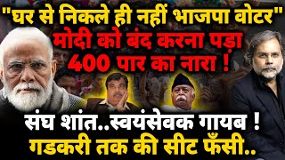 RSS & Modi Crises : 400 पार का नारा बंद..नहीं निकले वोटर ! | Loksabha Election