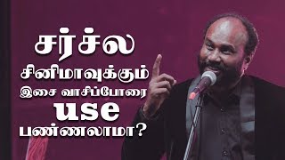 துதி ஆராதனைகளில் சினிமாவில் இசை வாசிப்போரை பயன்படுத்தலாமா ?