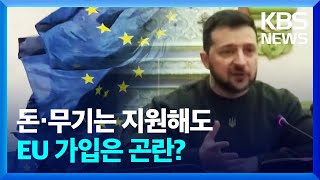[글로벌K] 유럽, 우크라이나 지지하지만 EU 가입은 