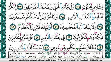سورة الصافات مكتوبة عبد الله عواد الجهني Surah Al Saffat Abdullah Awad Al Juhani برواية حفص عن عاصم