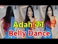 Adah Sharma की Belly Dance ने किया सबको घायल, Social Site पर VIDEO हो रही है  VIRAL