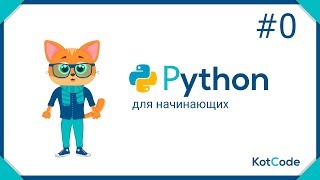Python для начинающих - Урок 0 / История, преимущества, сферы применения языка от KotCode Python для начинающих - Урок 0 / История, преимущества, сферы применения языка от KotCode
