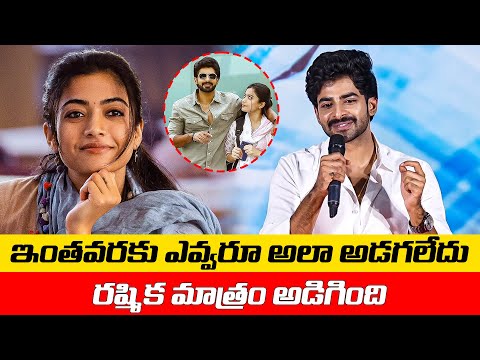 ఇంతవరకు ఎవ్వరూ అలా అడగలేదు… రష్మిక మాత్రం అడిగింది Dheekshith Shetty About Rashmika | TFPC