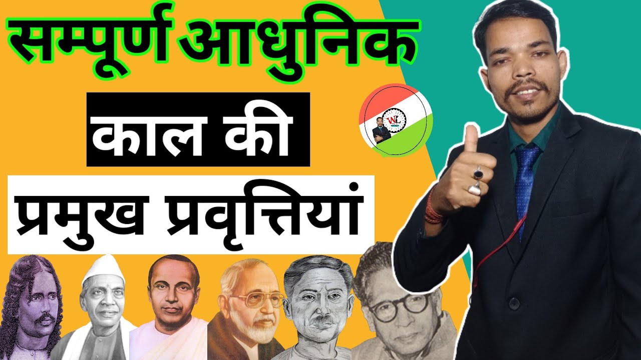 आधुनिक काल की प्रमुख प्रवृत्तियां || आधुनिक काल की प्रमुख विशेषताएं || Aadhunikkaal ki Visheshtaen