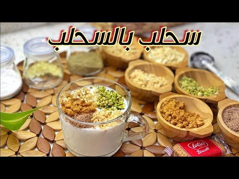 سحلب بالسحلب او الثعلبية مو بالنشا