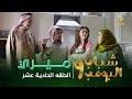 مسلسل شباب البومب 9 - الحلقة الحادية عشر " مـــــيــــري " 4K