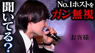 【必死のマイクも虚しく無視】店舗No.1ホストに高級シャンパンが入るもお客様が見向きもせず...【AIR-osaka-】