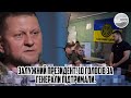 Залужний президент! 10 ГОЛОСІВ ЗА - Генерали підтримали. Одразу після заяви. Це кінець