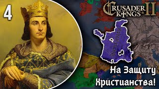 Франция на Защите Христианства в Crusader Kings 2! | Кампания за Францию Филиппа II Августа [4]