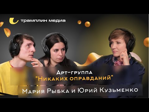 Мария Рыбка и Юрий Кузьменко, арт-группа «Никаких оправданий»