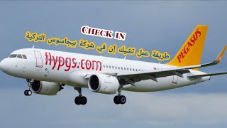 طريقة عمل تشيك إن شركة طيران بيجاسوس check in