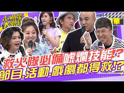 唬爛技能救火隊必備!! 不只節目連活動戲劇都要支援!?｜何嘉文.Eason.小馬.小優.大根.瑪莉亞.及時雨.救火大隊 @我愛小明星大跟班