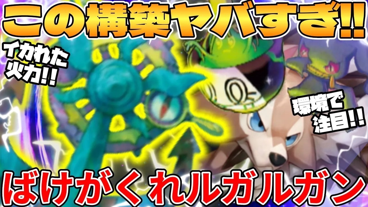ばけがくれ ＆ ルガルガンデッキが最強過ぎる - YouTube
