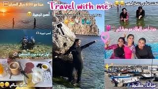 Travel with me🏖️☀️🐚🩱🌅(أحسن تسافيرة مع صحاباتي للشمال👭🏻🐳🌝)