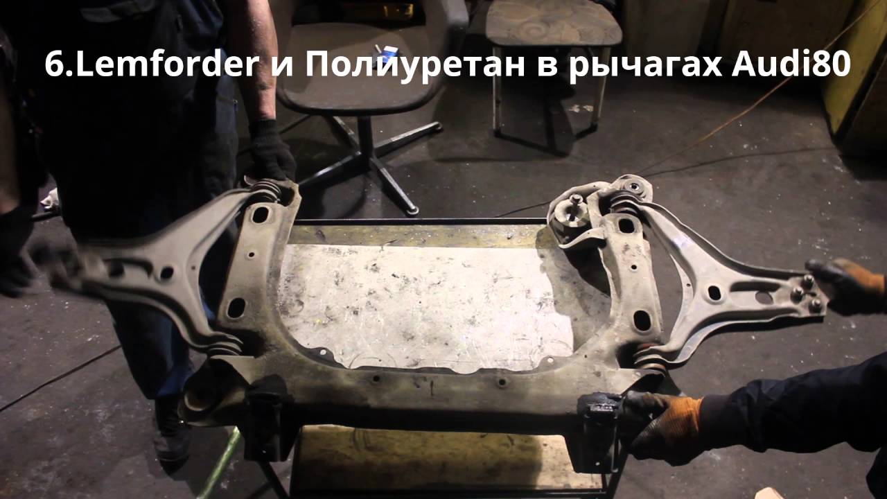 Сайлентблоки подрамника ауди 80
