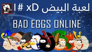 #يلا_نلعب 10 | اساسيات اللعبة والممبرشيب البرو وفكرة كاملة | BadEggs 2 Online