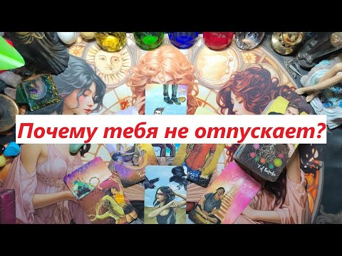 Почему тебя не отпускает? ТАРО ДЛЯ МУЖЧИН. Таро онлайн гадание. Таро расклад. +79213074592