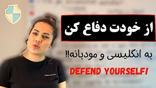 مودبانه اما قاطع از خودت دفاع کن - به انگلیسی - آموزش زبان انگلیسی - فرهنگ آمریکایی