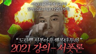 【Talk】 2021 강의 _어록만 수십개 _ 일반적 서폿론  「 서포터를 탓한게 아니야 탓하고보니 서포터였던거지」