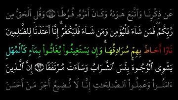 HQ Surah 18 al Kahf Ibrahim Al Jibreen ابراهيم الجبرين سورة الكهف