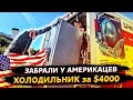 Подрезал у клиента холодильник за 250 000 рублей / Свич 1.99