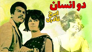 فیلم ایرانی قدیمی؛ دو انسان | ۱۳۴۵ | ایرج قادری و فرانک میرقهاری | نسخه کامل و با کیفیت
