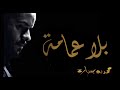 بلا عمامة الملا محمد بو جبارة محرم١٤٤٤هـ ٢٠٢٢م 