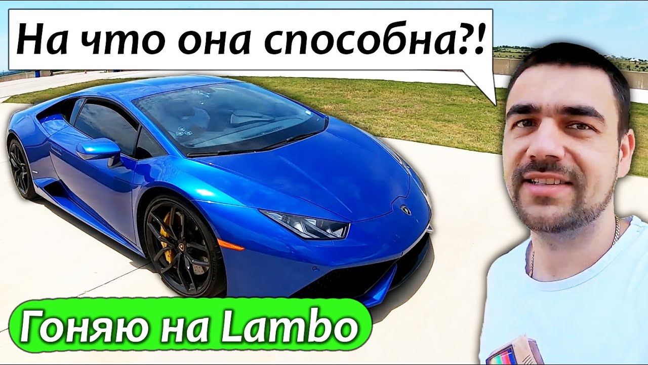 Доказал что ламборгини быстрее