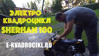 Детский электро квадроцикл SHERHAN 100(Сайт http://e-kvadrocikl.ru +7 495 215-51-03 Детский электро квадроцикл SHERHAN 100 с доставкой по России, в Казахстан и Беларус..., 2016-09-12T11:52:06.000Z)