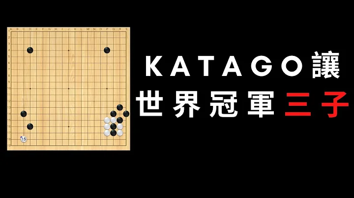 围棋人机大战｜打败柯洁的世界冠军申旻埈被KataGo让三子，结果被KatoGo一通幻术弃子，连我们都晕了 - 天天要闻