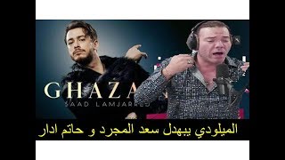 عادل الميلودي يبهدل سعد المجرد و حاتم ادار دخل طول و عرض شوف...