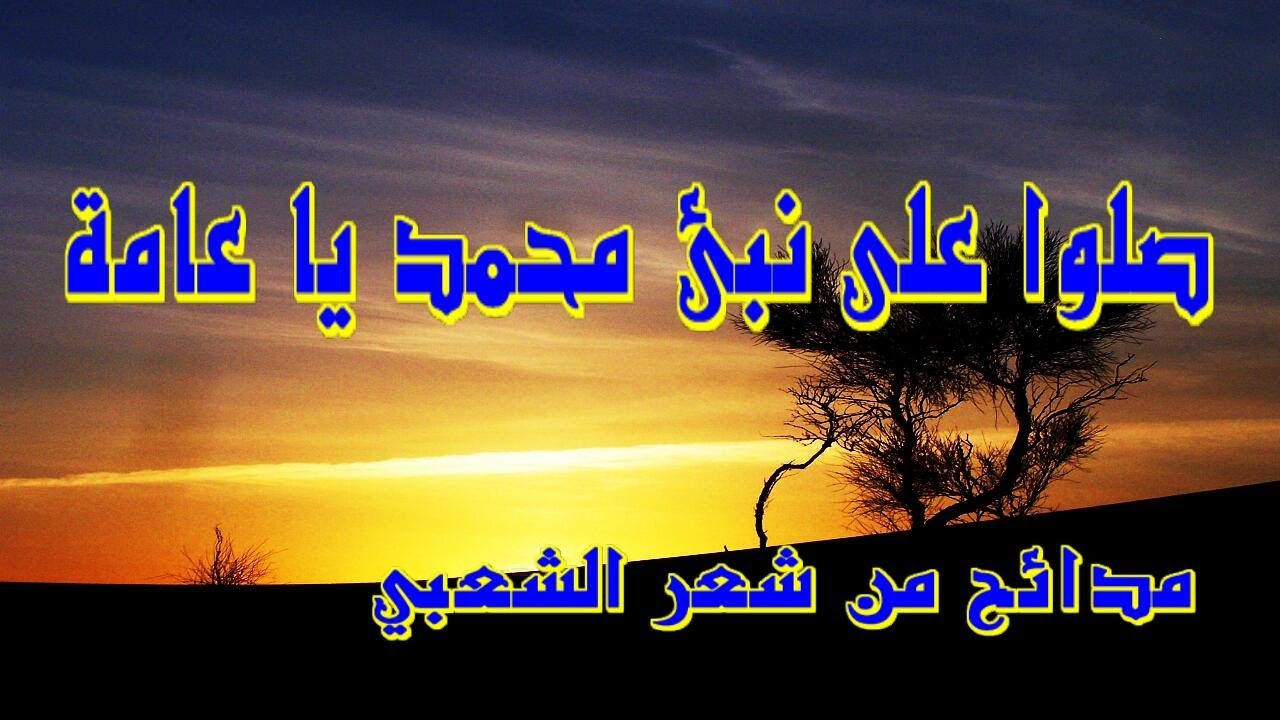 صلوا على نبئ محمد ياعامـــــــــــــــــــة داني داني ورقلة الجزائر