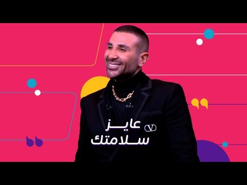 كليبات الحكاية أحمد سعد وعزيز الشافعي وتامر حسين يبدعون في أغنية عايز سلامتك