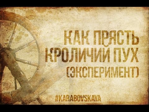 Как прясть кроличий пух в домашних условиях