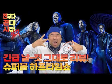 [전꼰시] 긴급리뷰! 22년 슈퍼볼 하프타임쇼 레전드다..정말로ㅠ #슈퍼볼2022 #리액션 #SUPERBOWL2022 #REACTION #SUPERBOWLLVI