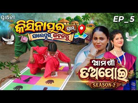 Ama Gaan Tapoi | ଆମ ଗାଁ ତଅପୋଇ | Season-2 | Part 1 | Ep - 5 | Kisinapur, Salepur, Kataka | Prarthana