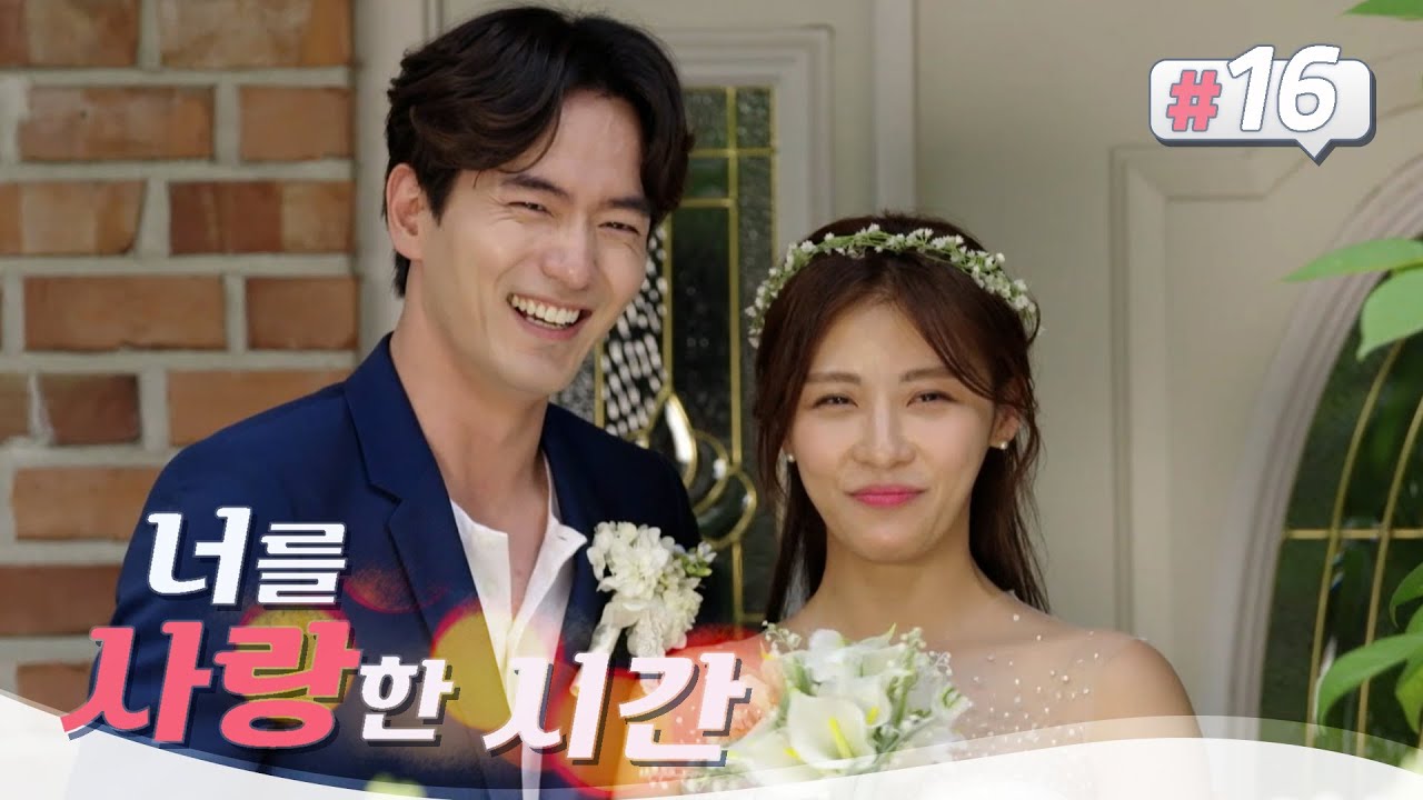 [너를사랑한시간] 💘원플러스원 커플에게 허락된 꽉 닫힌 해피엔딩💘 (편집자 눈도 행복했다..아련) | 16화