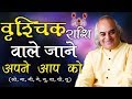 Everything About Vrishchik Rashi | Scorpio | जानिए वृश्चिक राशि के राज | Pt. Ajai Bhambi