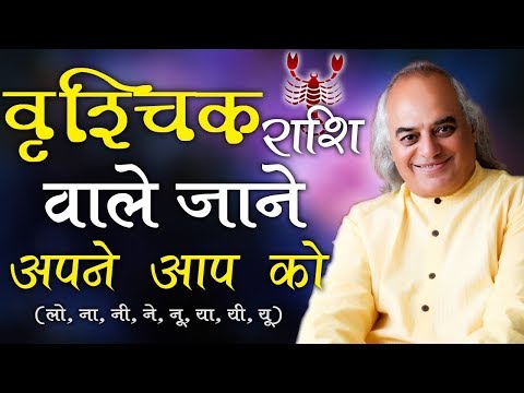 वीडियो: वृश्चिक राशि: पुरुषों और महिलाओं के बारे में रोचक तथ्य